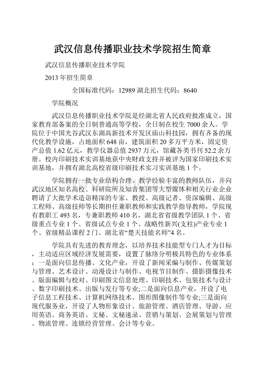 武汉信息传播职业技术学院招生简章.docx_第1页