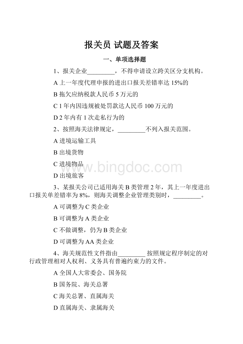 报关员 试题及答案.docx