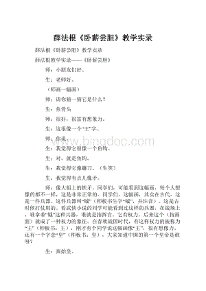 薛法根《卧薪尝胆》教学实录.docx