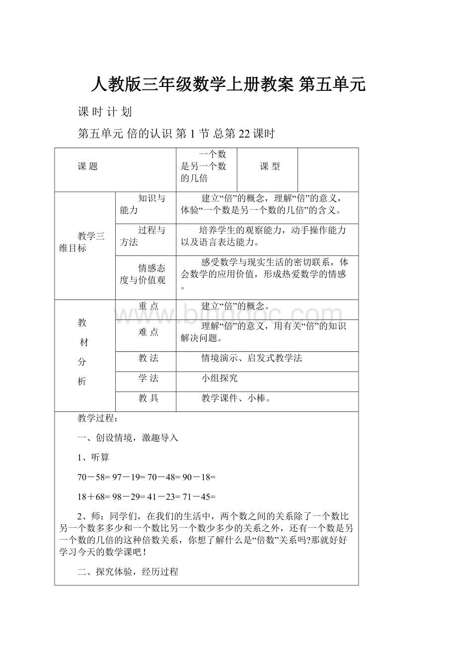 人教版三年级数学上册教案 第五单元.docx