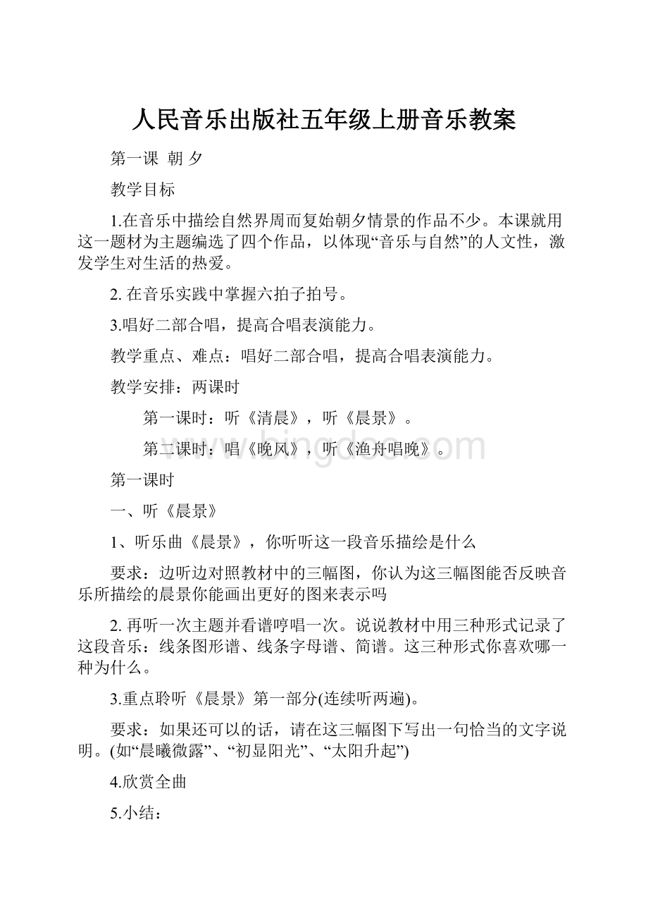 人民音乐出版社五年级上册音乐教案.docx