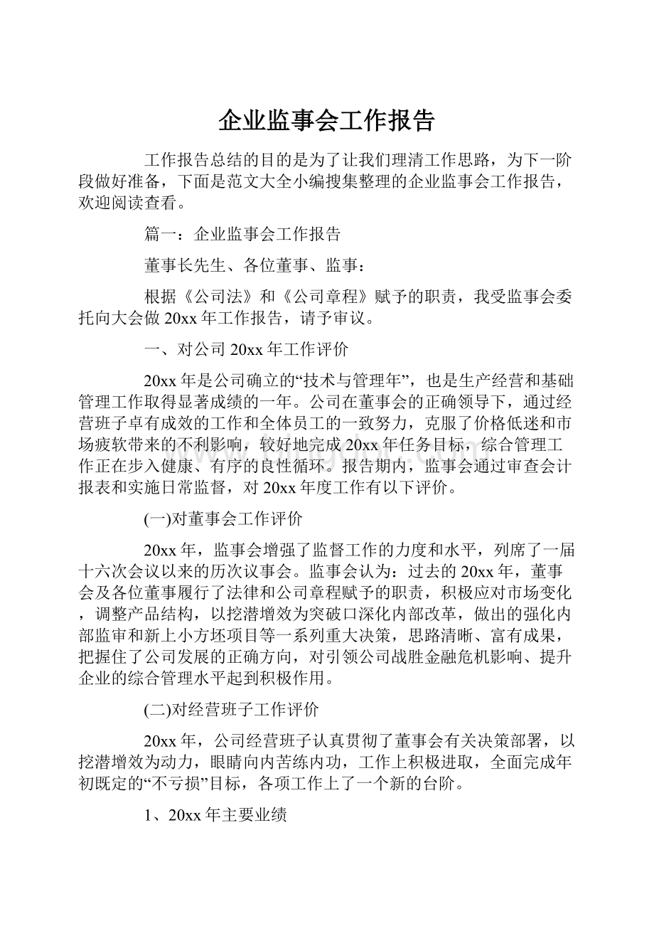 企业监事会工作报告.docx