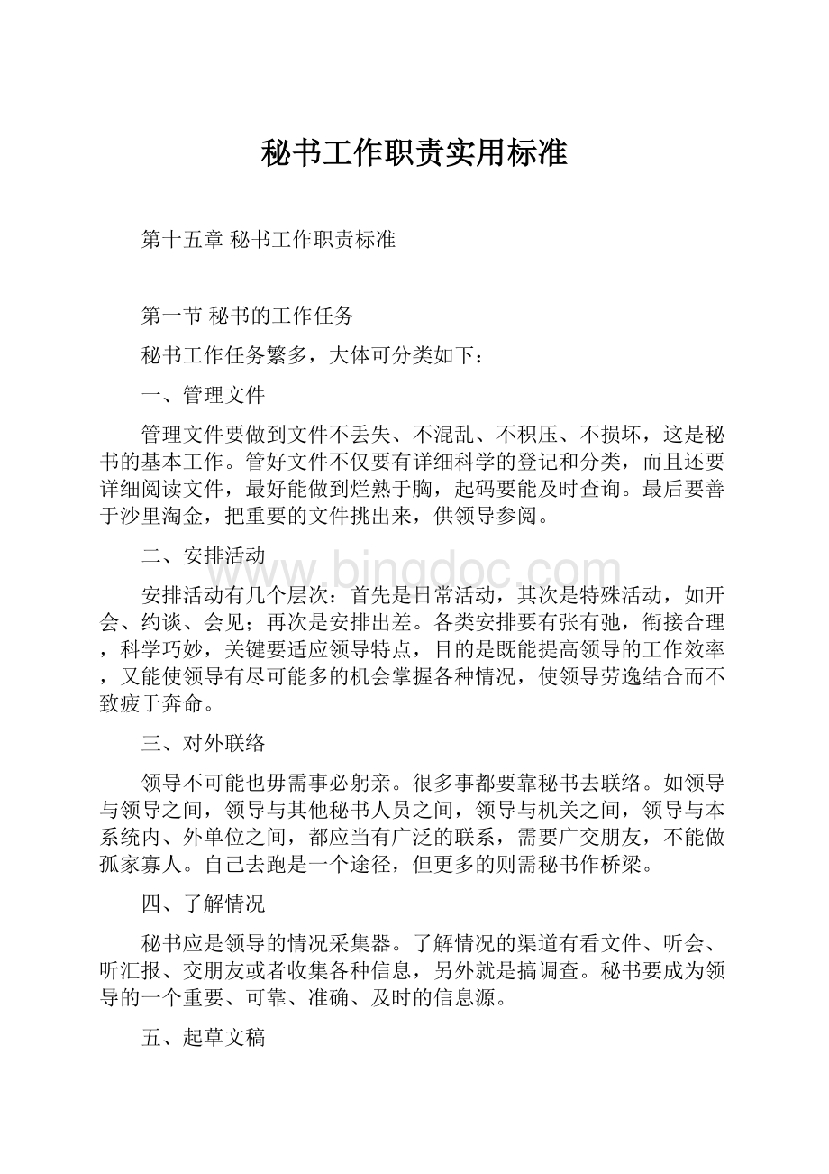 秘书工作职责实用标准.docx_第1页