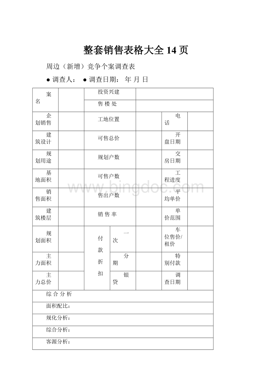 整套销售表格大全 14页.docx_第1页