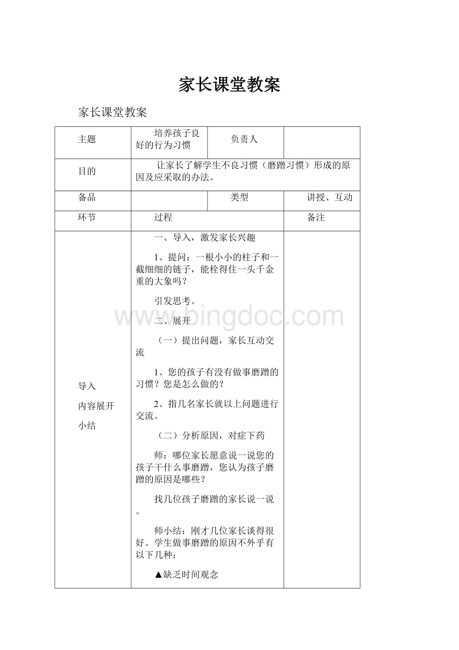 家长课堂教案.docx