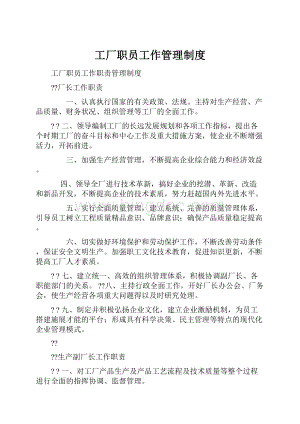 工厂职员工作管理制度.docx