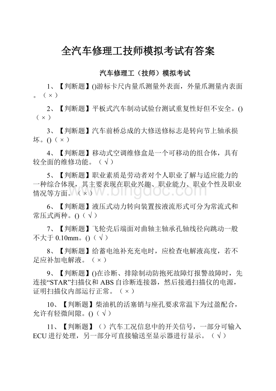 全汽车修理工技师模拟考试有答案.docx