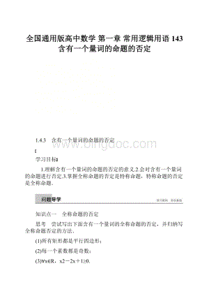 全国通用版高中数学 第一章 常用逻辑用语 143 含有一个量词的命题的否定.docx