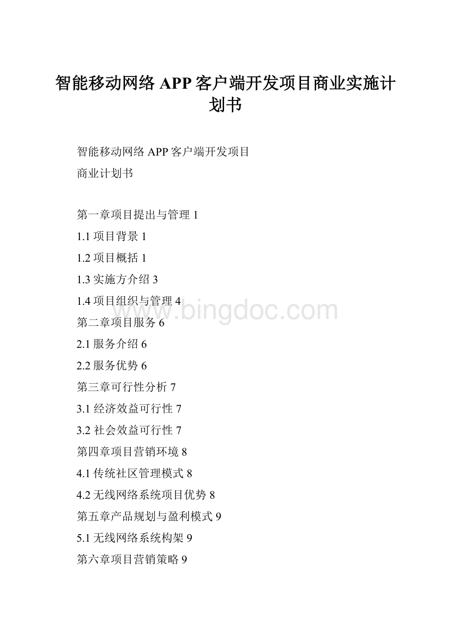 智能移动网络APP客户端开发项目商业实施计划书.docx