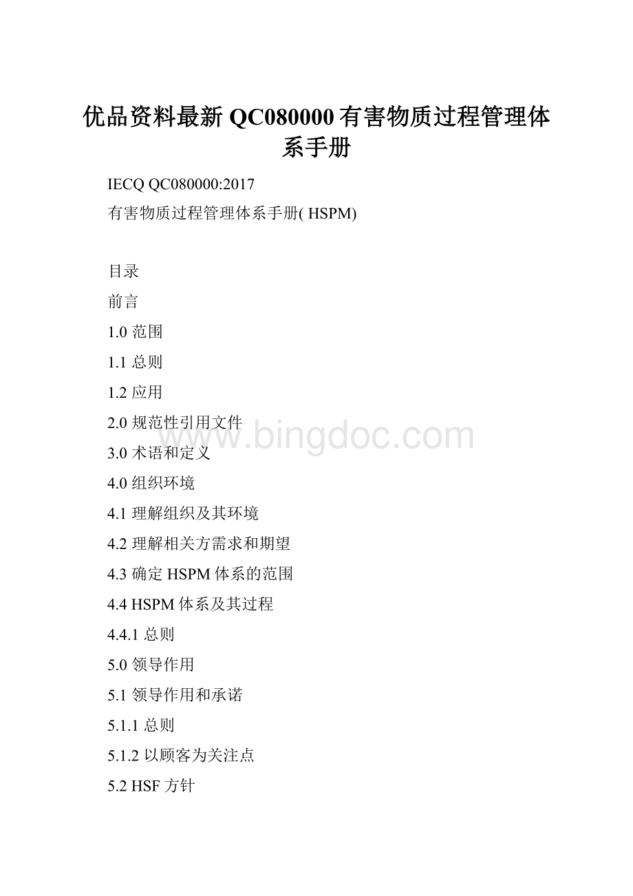 优品资料最新QC080000有害物质过程管理体系手册.docx_第1页