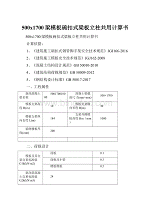 500x1700梁模板碗扣式梁板立柱共用计算书.docx