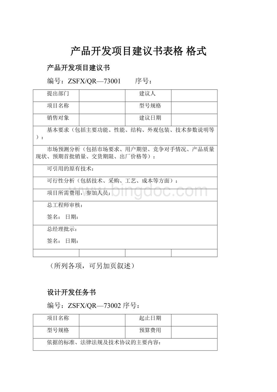 产品开发项目建议书表格 格式.docx