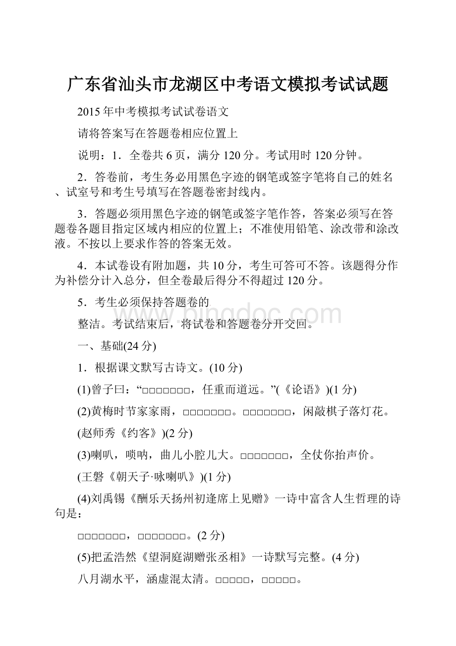 广东省汕头市龙湖区中考语文模拟考试试题.docx_第1页