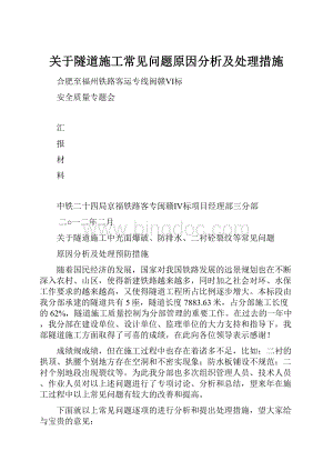 关于隧道施工常见问题原因分析及处理措施.docx