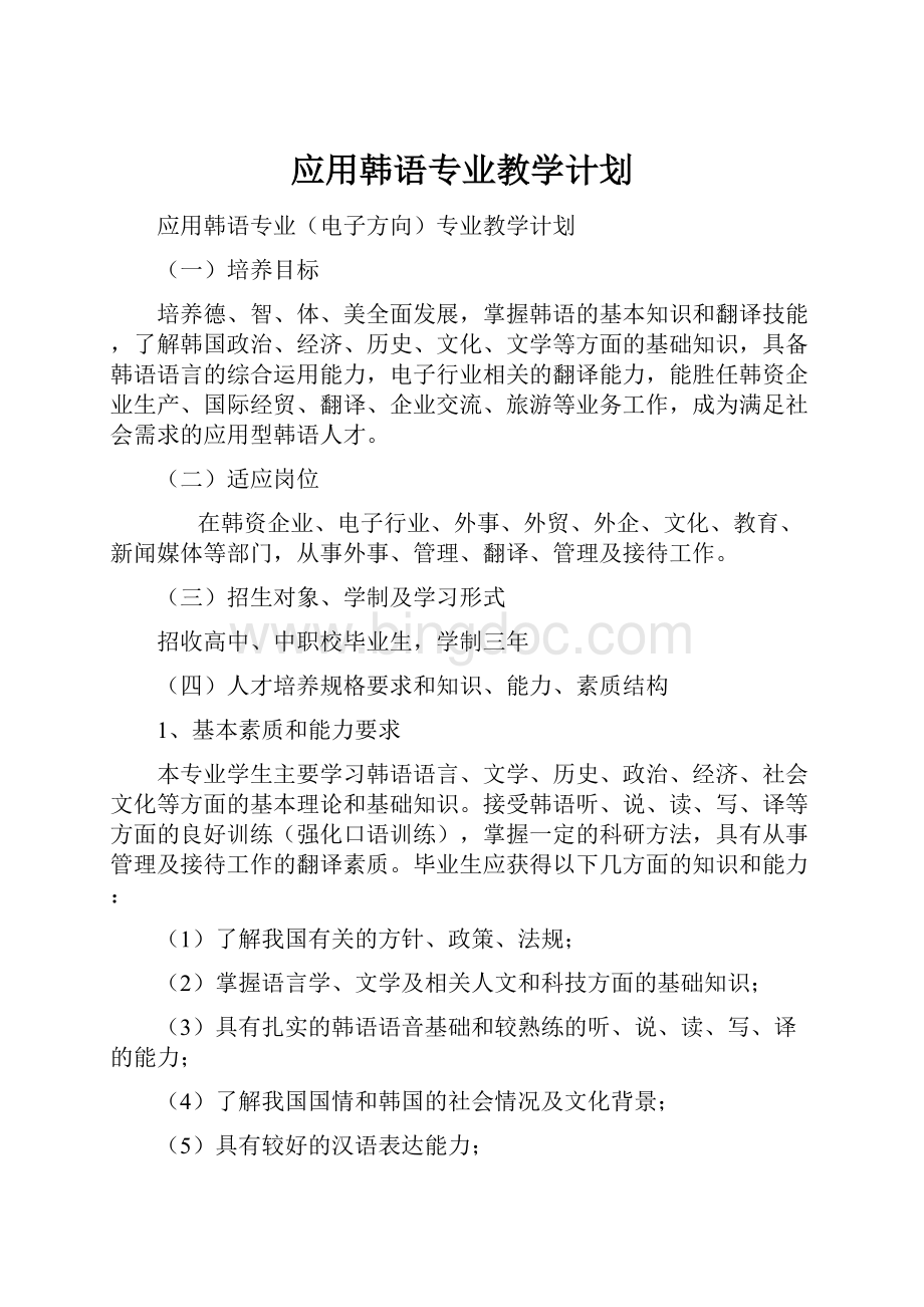 应用韩语专业教学计划.docx_第1页