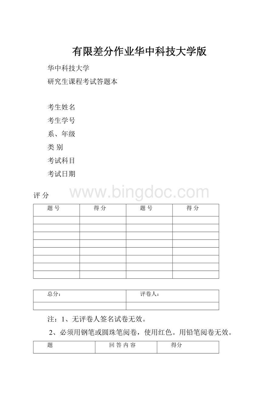 有限差分作业华中科技大学版.docx