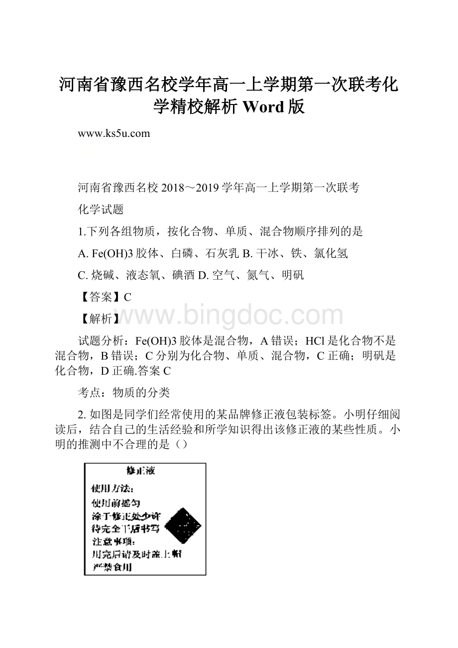 河南省豫西名校学年高一上学期第一次联考化学精校解析Word版.docx