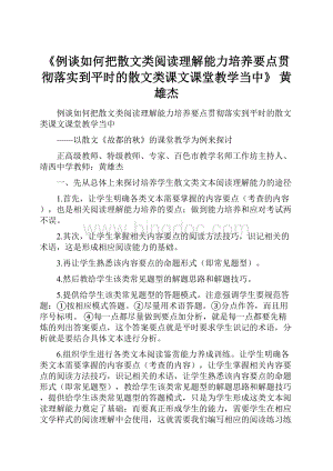 《例谈如何把散文类阅读理解能力培养要点贯彻落实到平时的散文类课文课堂教学当中》黄雄杰.docx