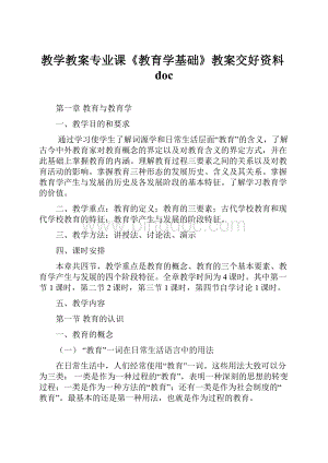 教学教案专业课《教育学基础》教案交好资料doc.docx