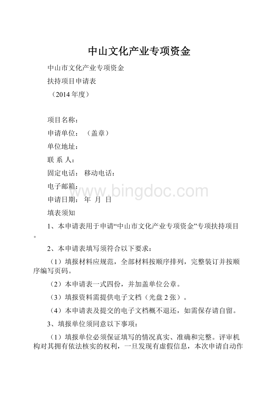 中山文化产业专项资金.docx_第1页