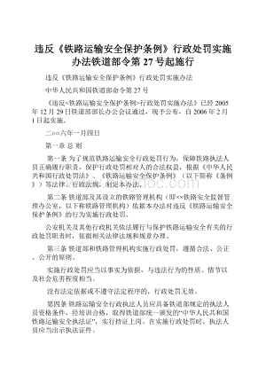 违反《铁路运输安全保护条例》行政处罚实施办法铁道部令第27号起施行.docx