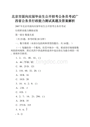 北京市面向应届毕业生公开招考公务员考试广西省公务员行政能力测试真题及答案解析.docx