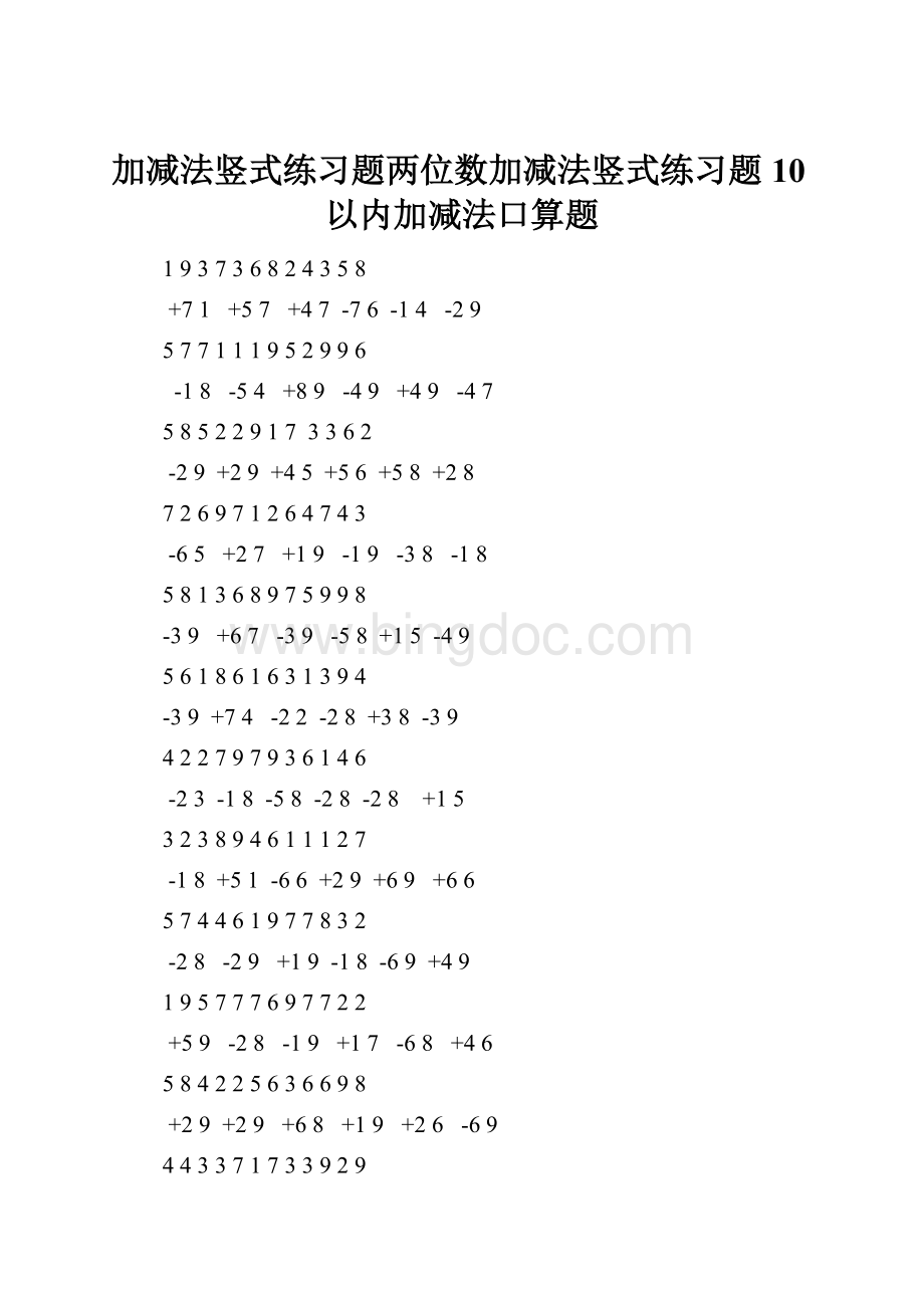 加减法竖式练习题两位数加减法竖式练习题10以内加减法口算题.docx