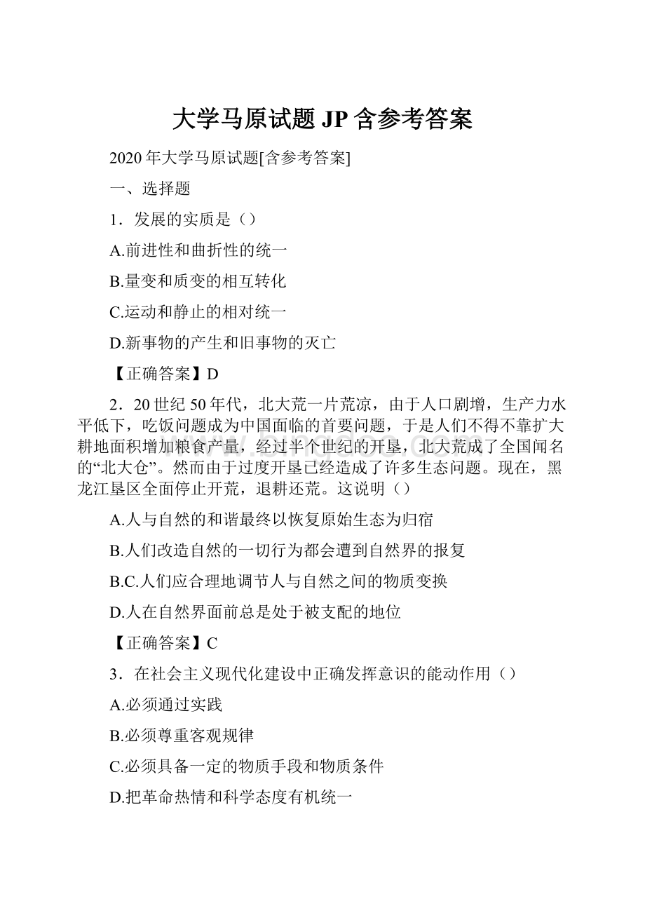 大学马原试题JP含参考答案.docx