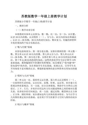 苏教版数学一年级上册教学计划.docx