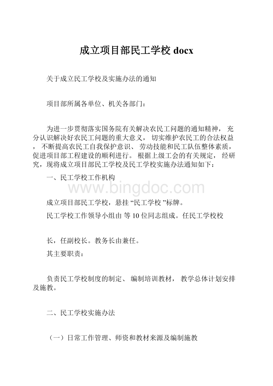 成立项目部民工学校docx.docx