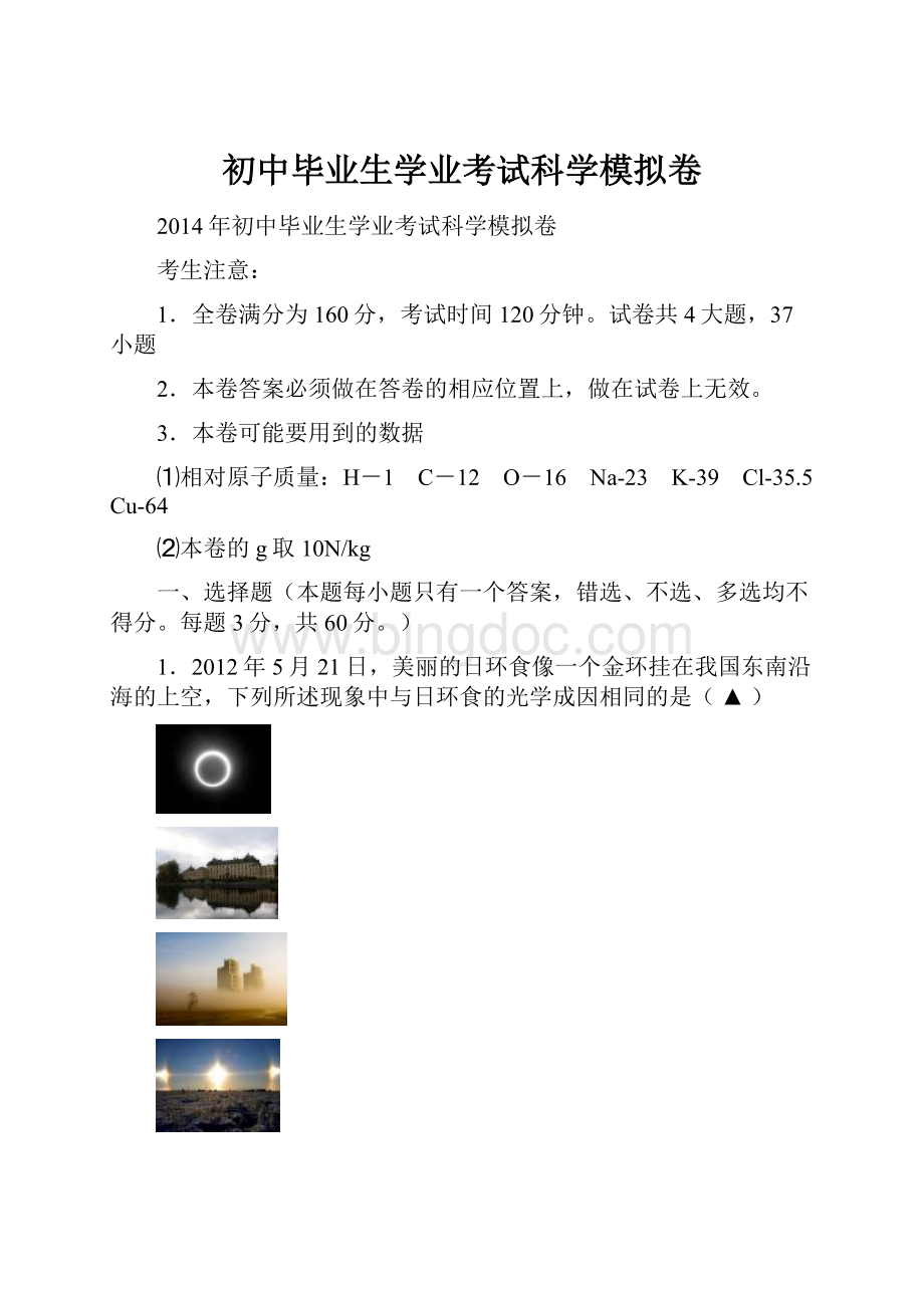 初中毕业生学业考试科学模拟卷.docx