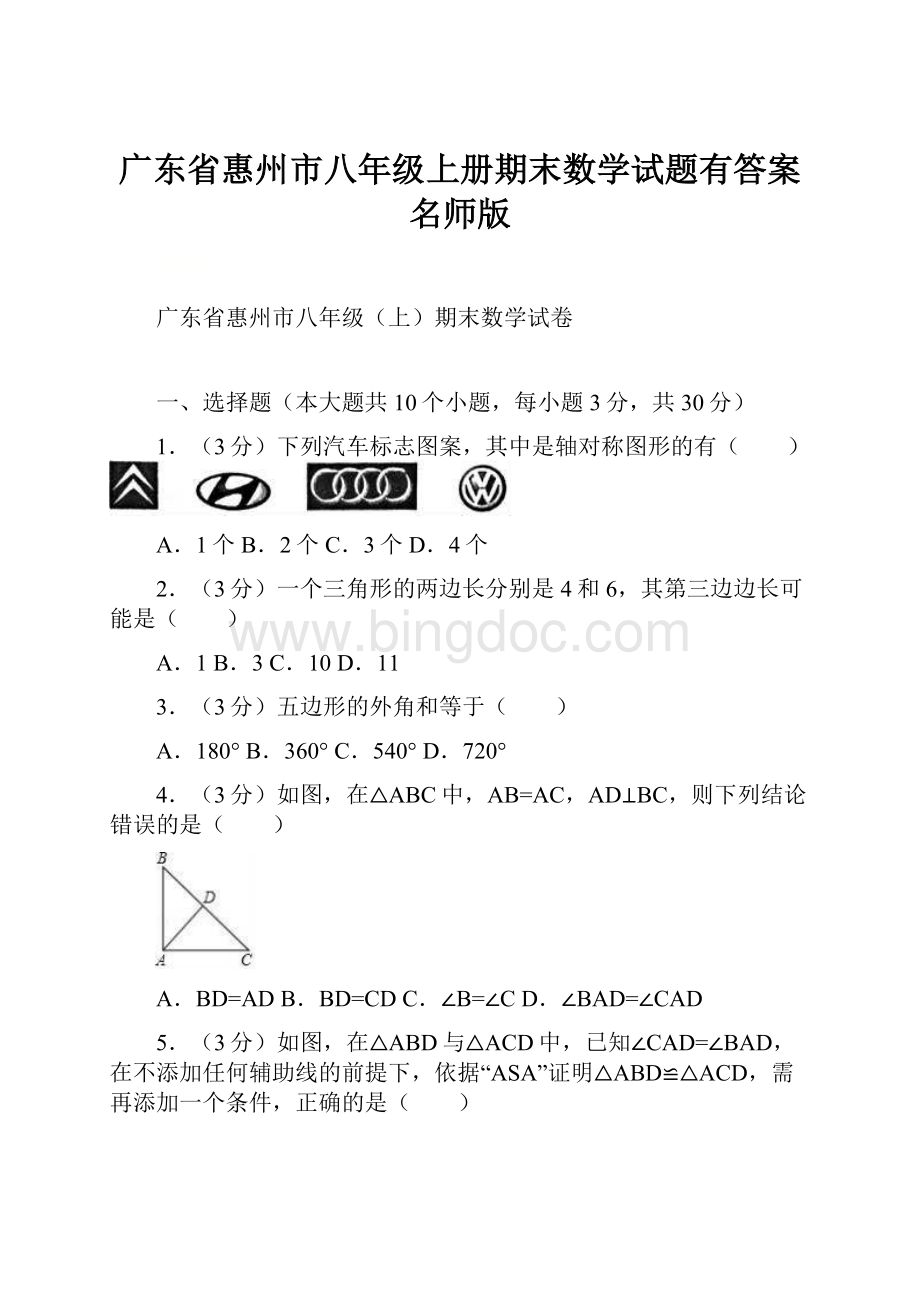 广东省惠州市八年级上册期末数学试题有答案名师版.docx