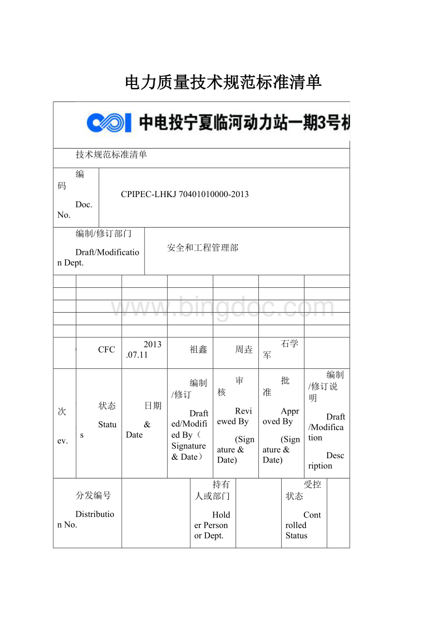 电力质量技术规范标准清单.docx