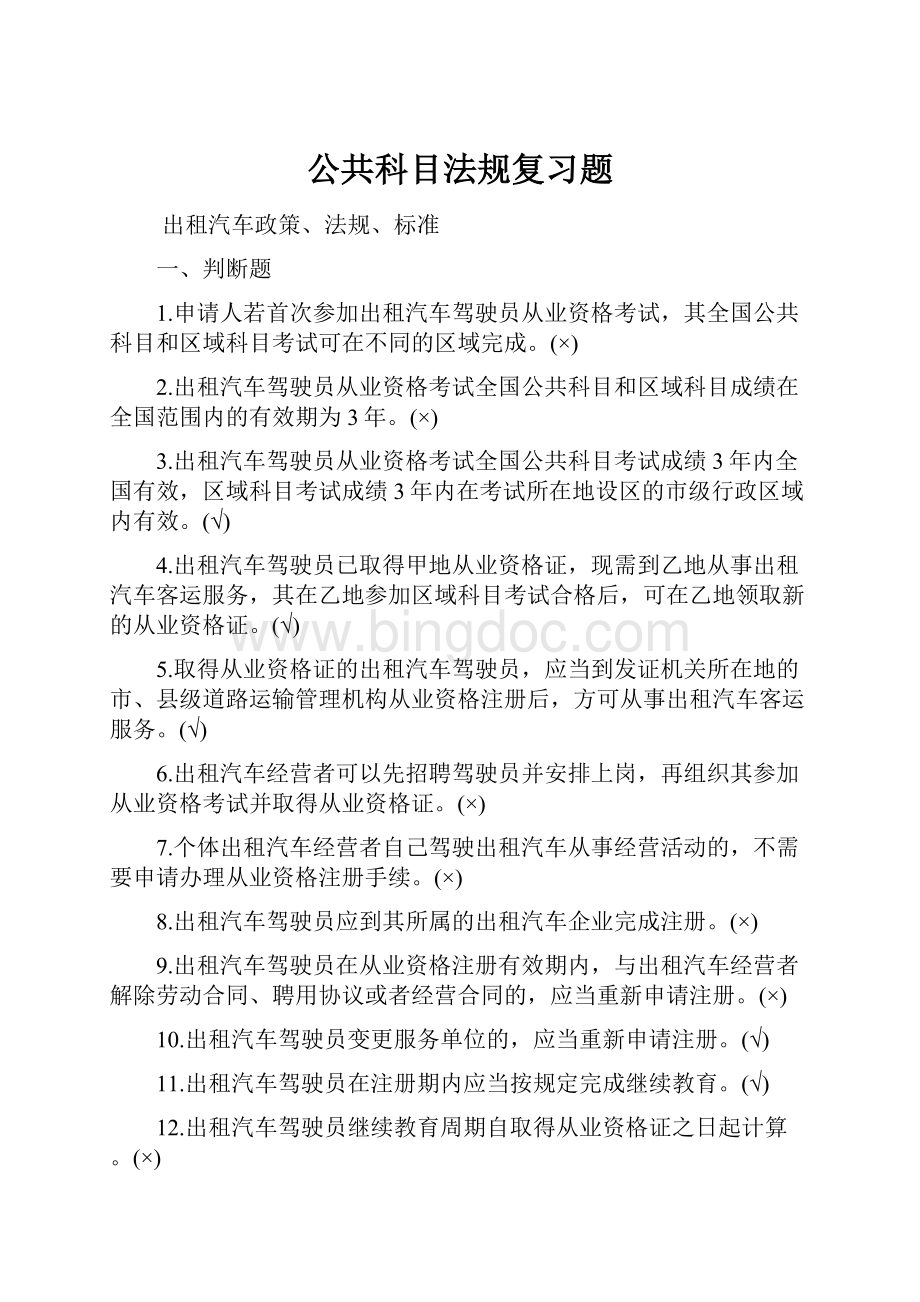 公共科目法规复习题.docx_第1页