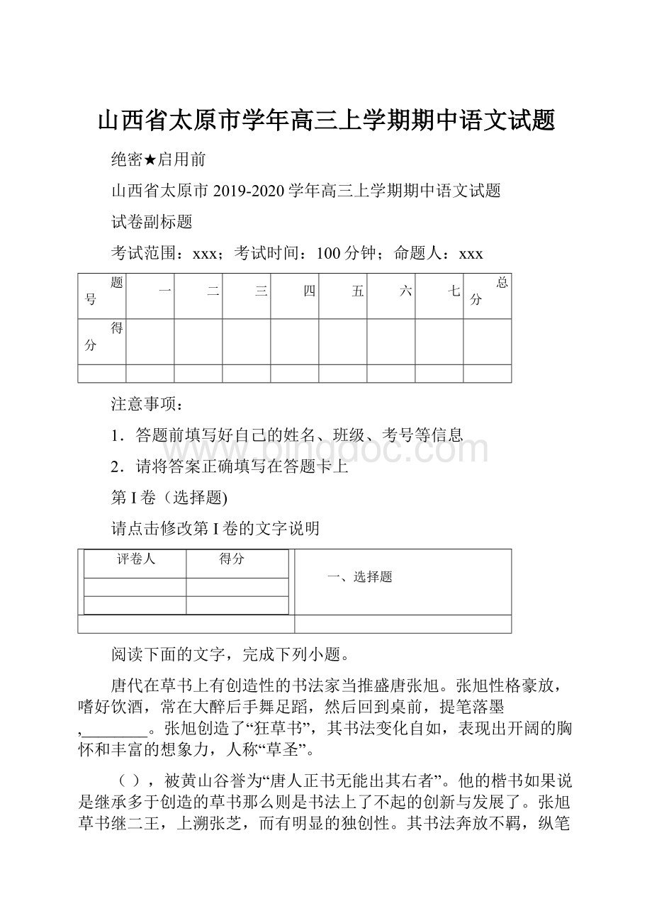 山西省太原市学年高三上学期期中语文试题.docx_第1页