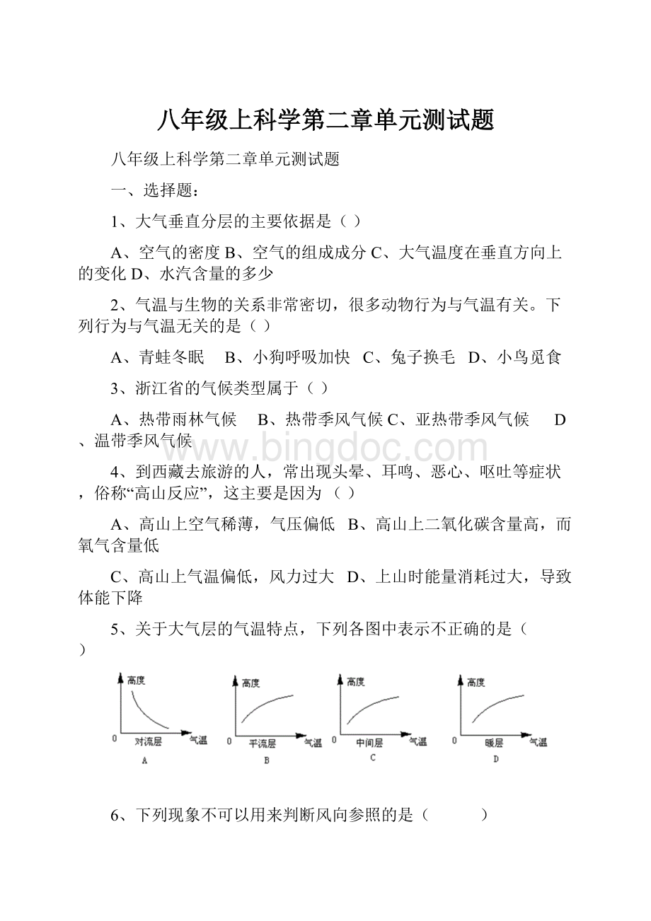 八年级上科学第二章单元测试题.docx