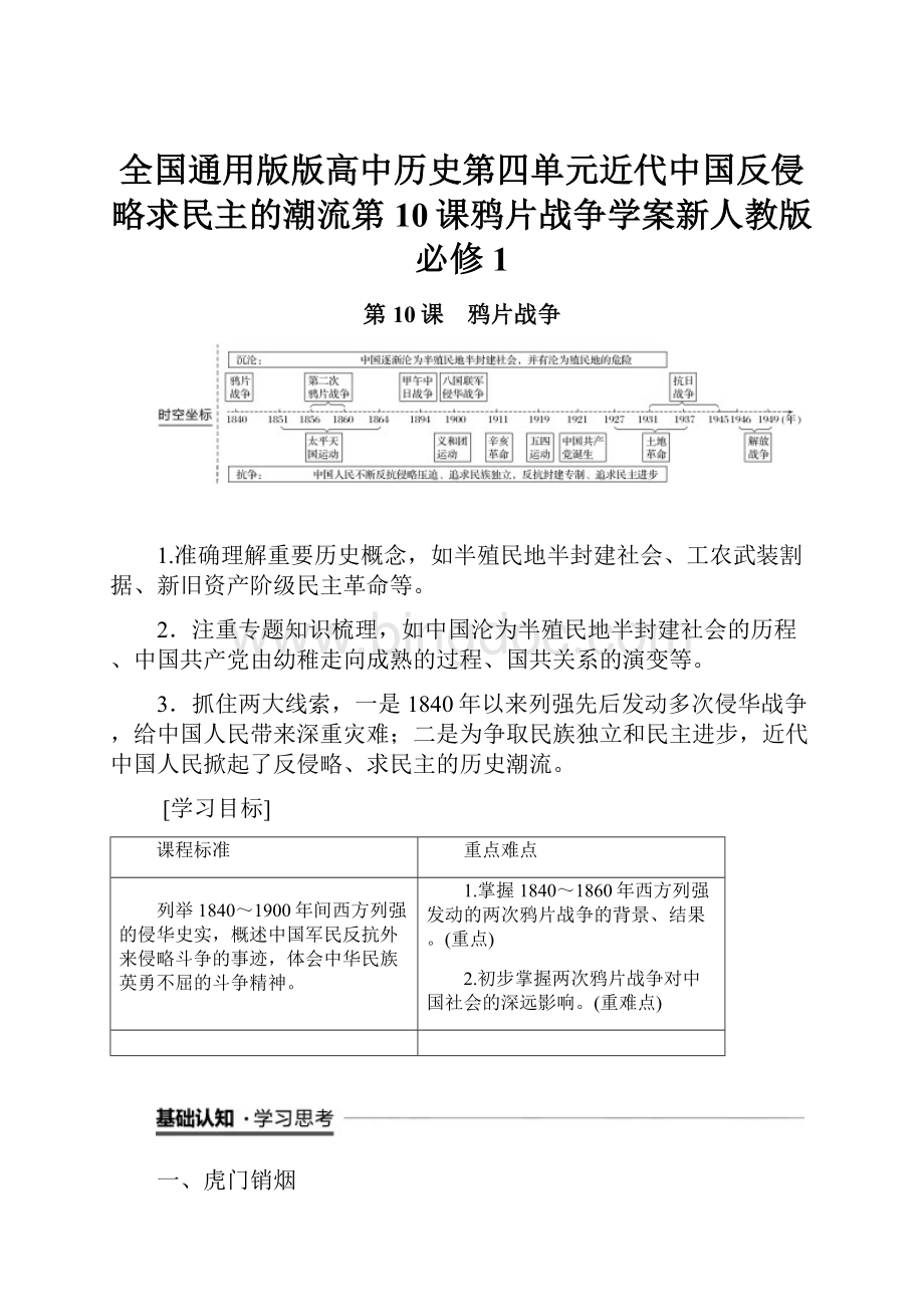 全国通用版版高中历史第四单元近代中国反侵略求民主的潮流第10课鸦片战争学案新人教版必修1.docx_第1页