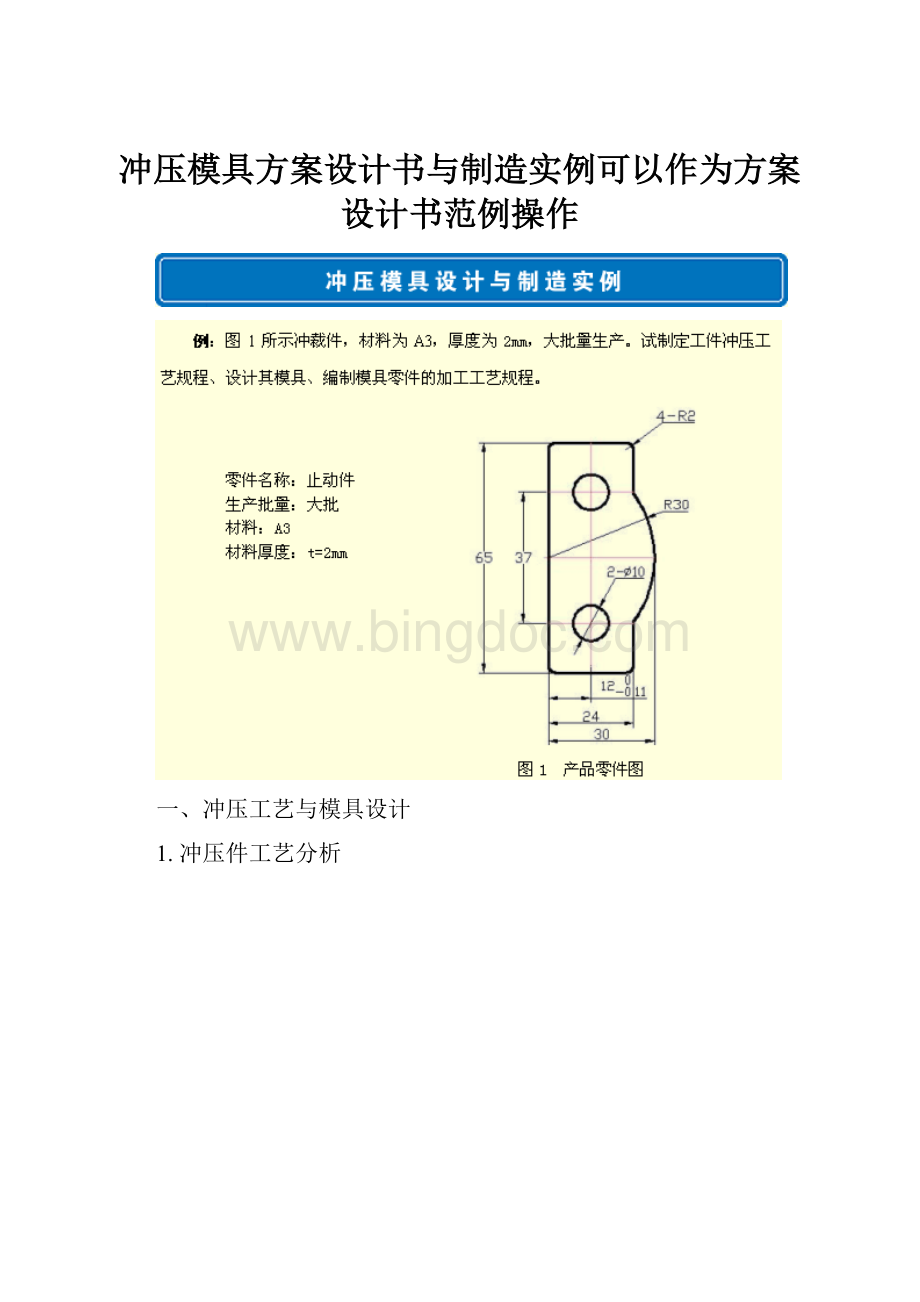 冲压模具方案设计书与制造实例可以作为方案设计书范例操作.docx