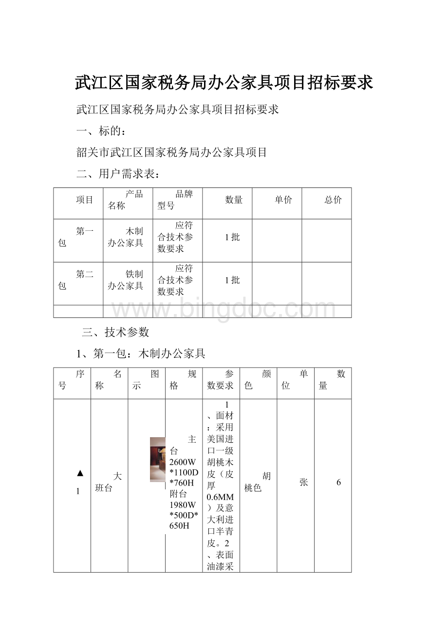 武江区国家税务局办公家具项目招标要求.docx_第1页