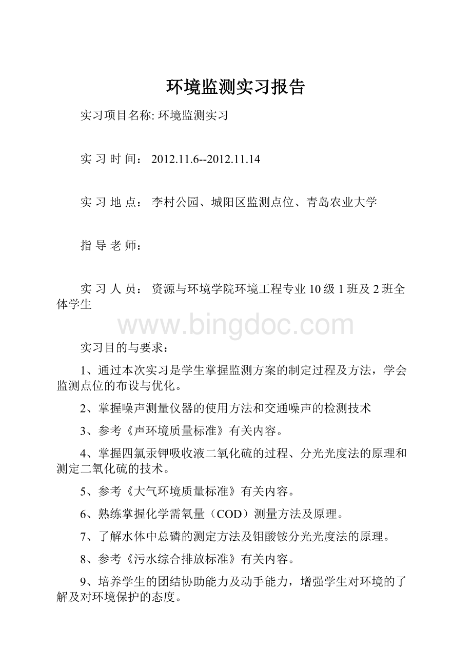 环境监测实习报告.docx_第1页