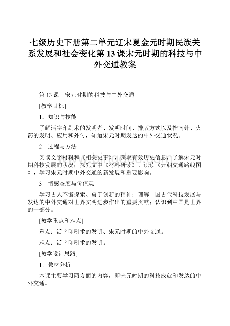 七级历史下册第二单元辽宋夏金元时期民族关系发展和社会变化第13课宋元时期的科技与中外交通教案.docx