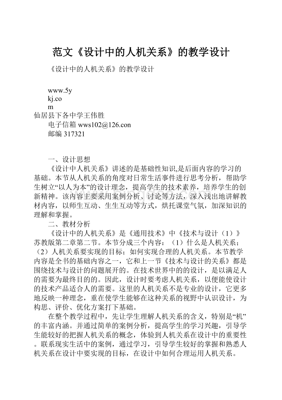 范文《设计中的人机关系》的教学设计.docx