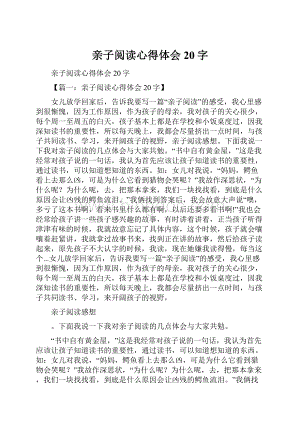 亲子阅读心得体会20字.docx