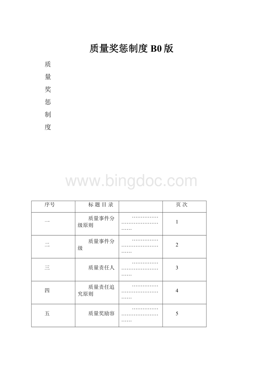 质量奖惩制度B0版.docx