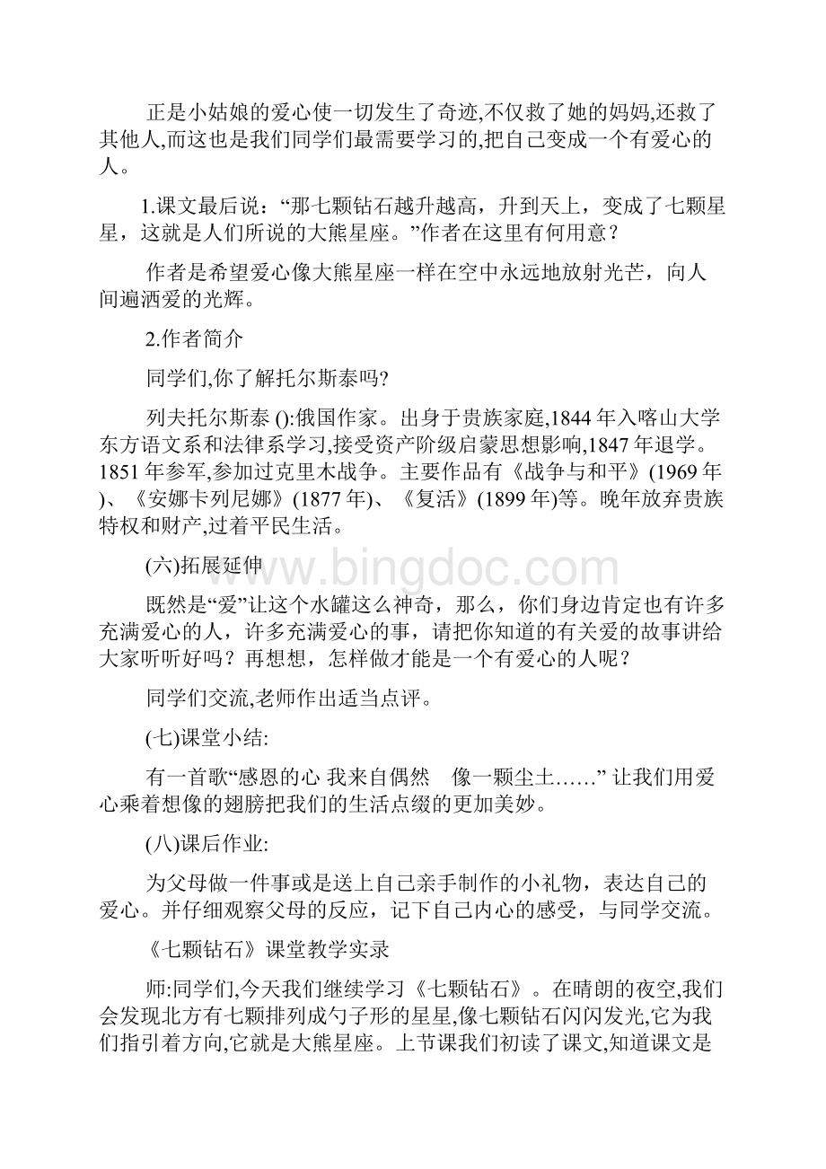 参赛教案人教版小学三年级下册七颗钻石教案.docx_第3页