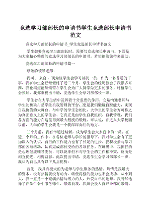 竞选学习部部长的申请书学生竞选部长申请书范文.docx