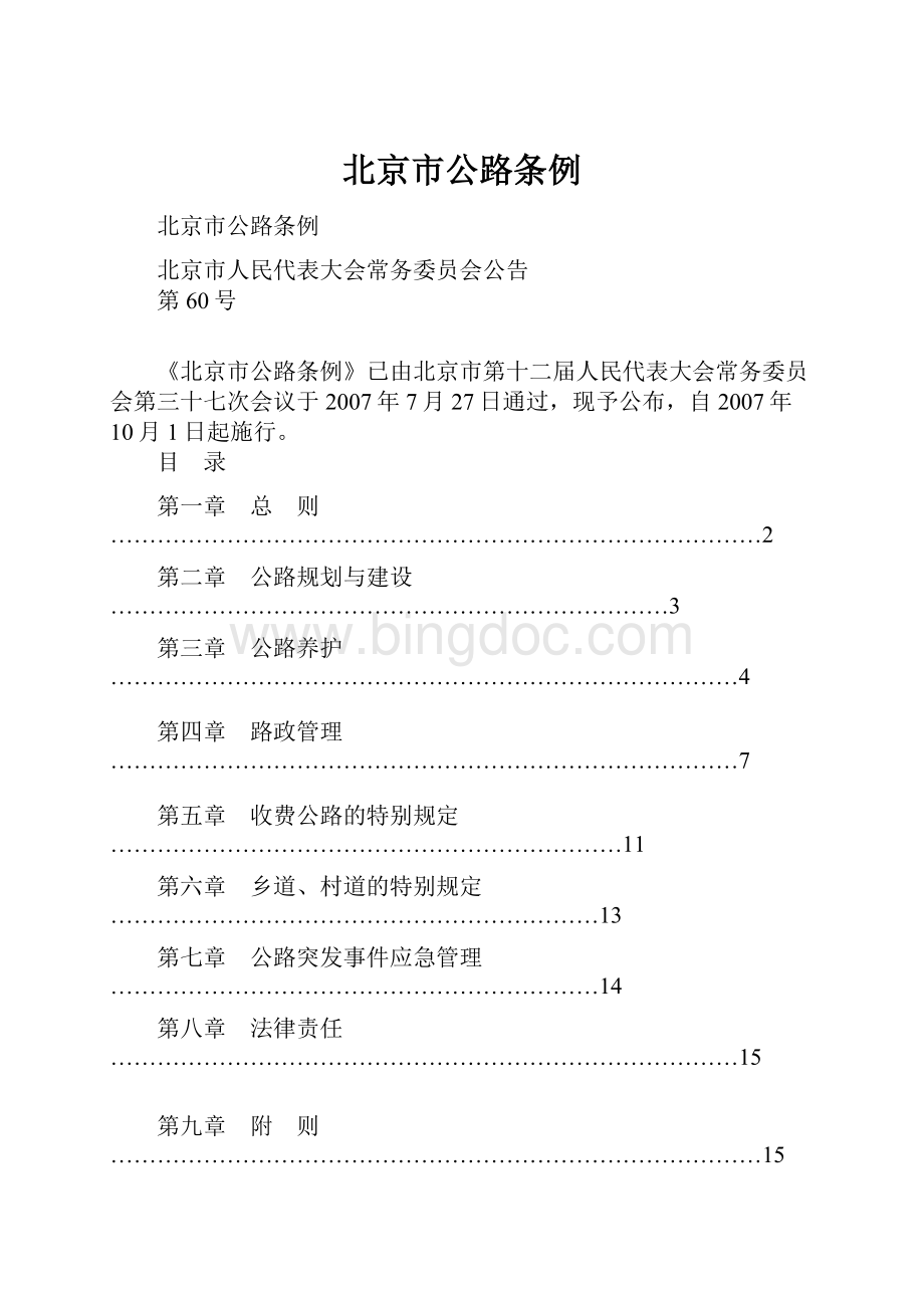 北京市公路条例.docx