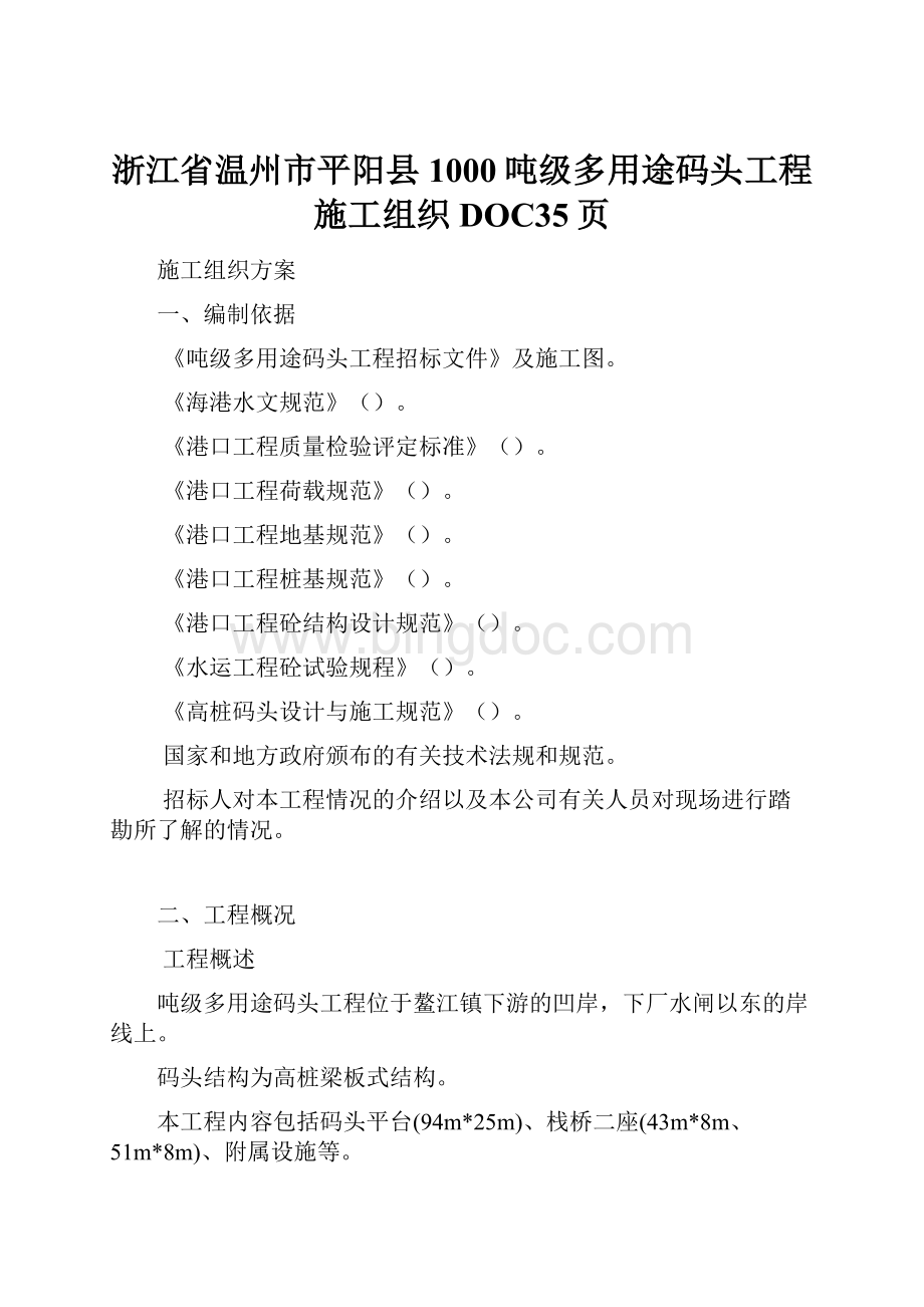 浙江省温州市平阳县1000吨级多用途码头工程施工组织DOC35页.docx_第1页