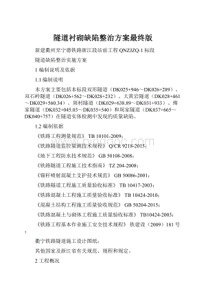 隧道衬砌缺陷整治方案最终版.docx