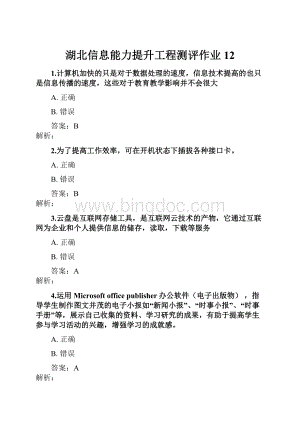 湖北信息能力提升工程测评作业12.docx